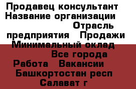 Продавец-консультант › Название организации ­ Jeans Symphony › Отрасль предприятия ­ Продажи › Минимальный оклад ­ 35 000 - Все города Работа » Вакансии   . Башкортостан респ.,Салават г.